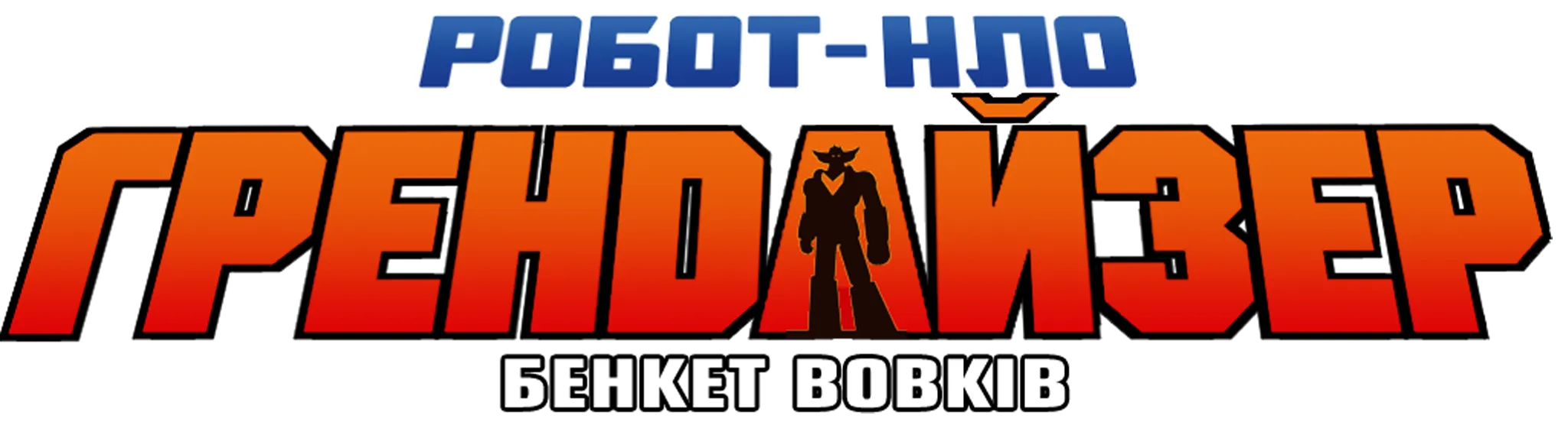 UFO ROBOT GRENDIZER – The Feast of the Wolves