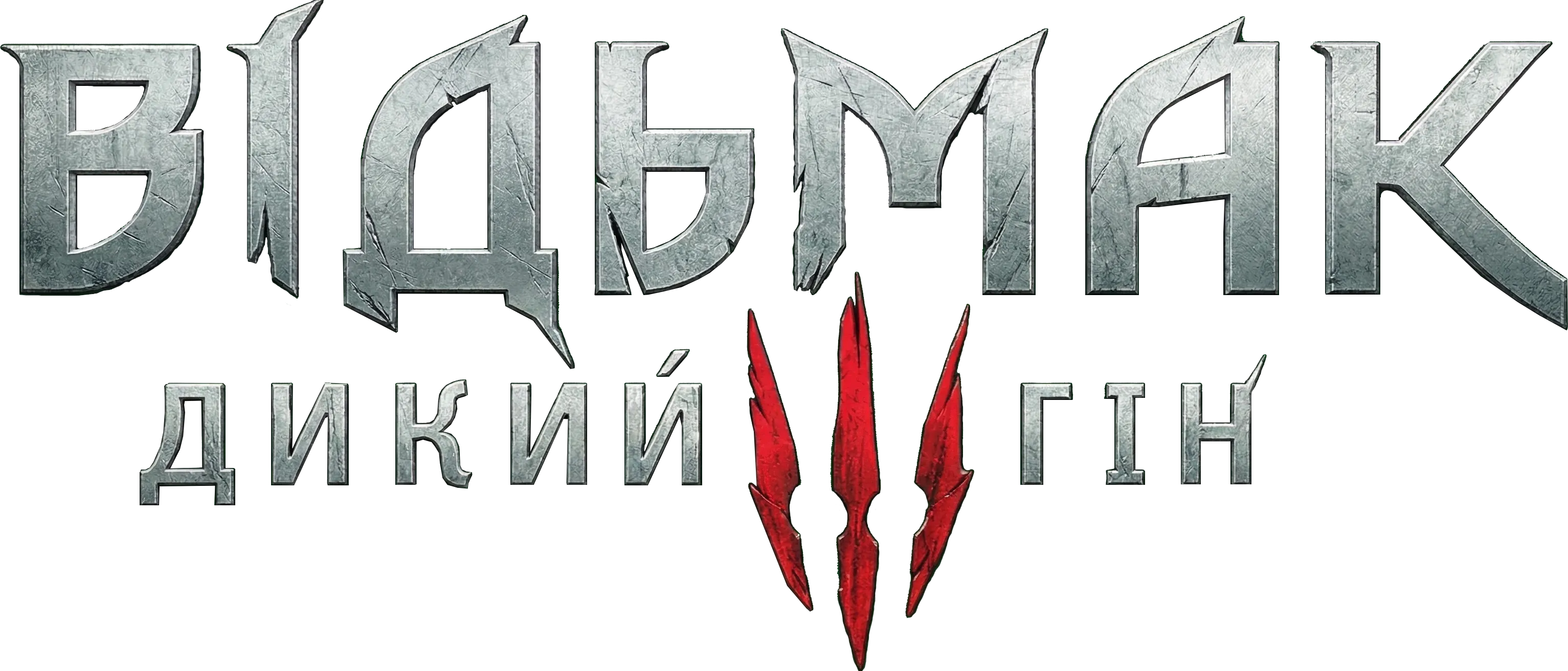 Відьмак 3: Дикий гін