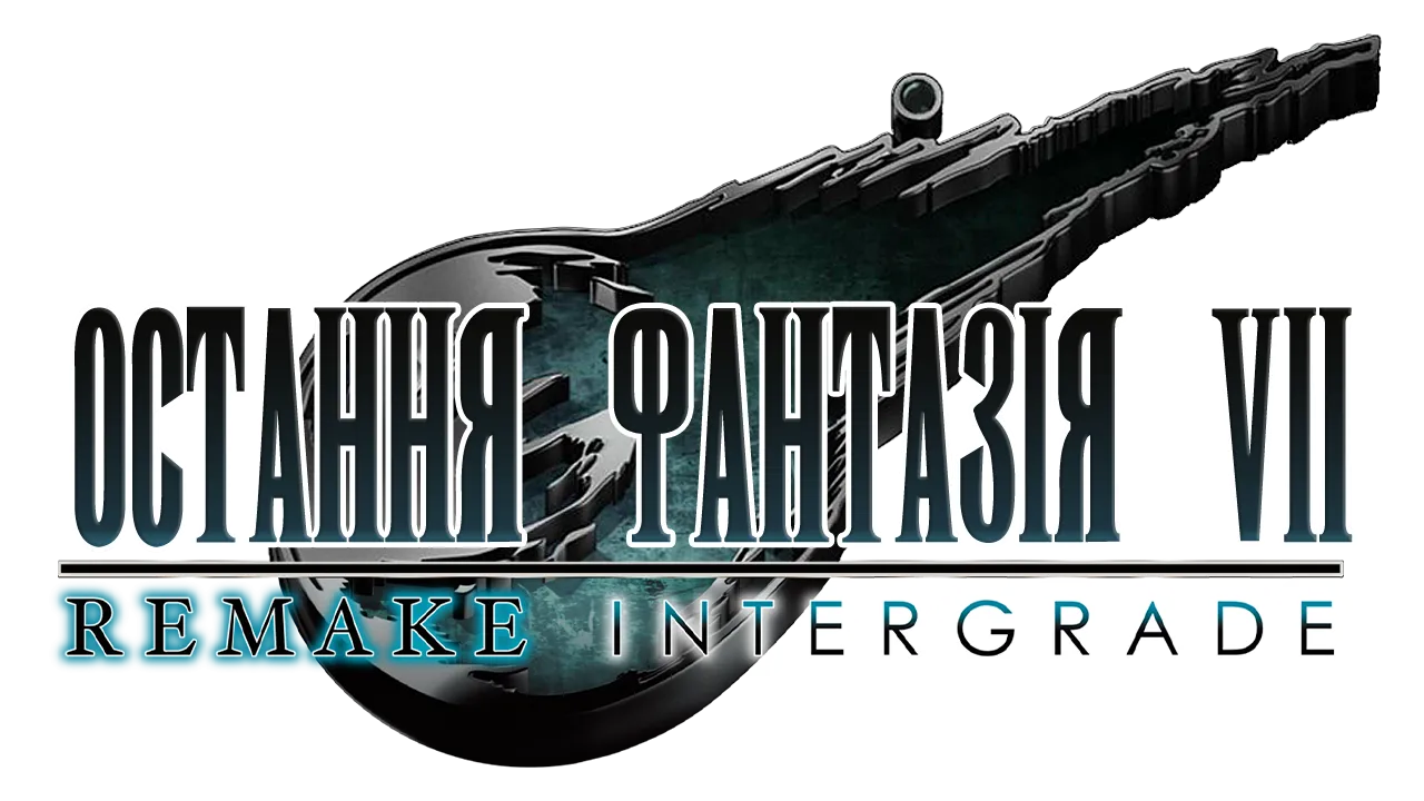 FINAL FANTASY VII REMAKE INTERGRADE