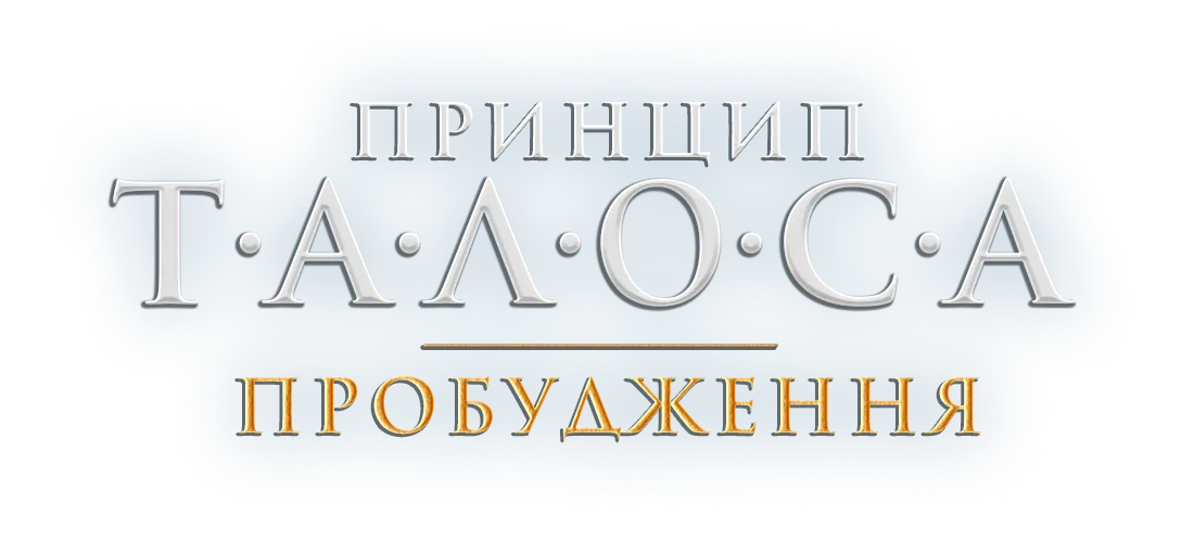 The Talos Principle: Reawakened