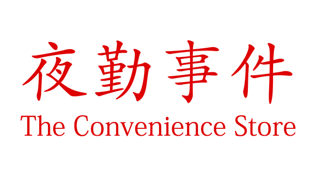 [Chilla's Art] The Convenience Store | 夜勤事件