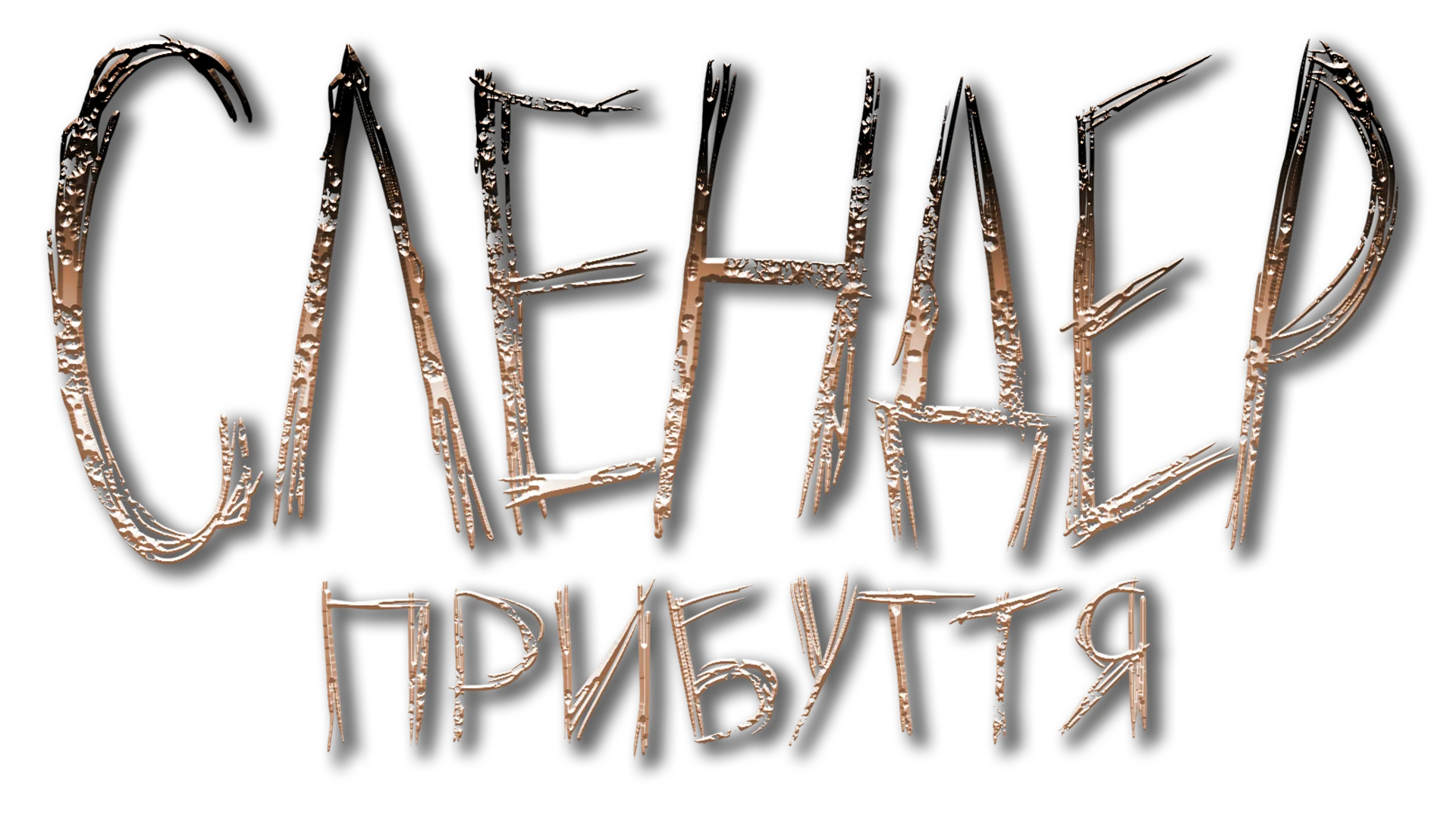 Slender: The Arrival