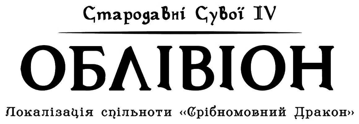 The Elder Scrolls IV: Oblivion