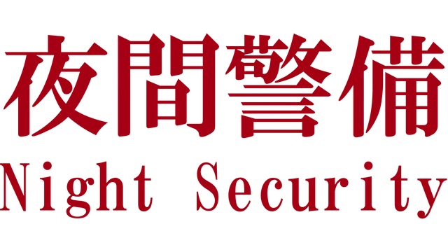[Chilla's Art] Night Security | 夜間警備