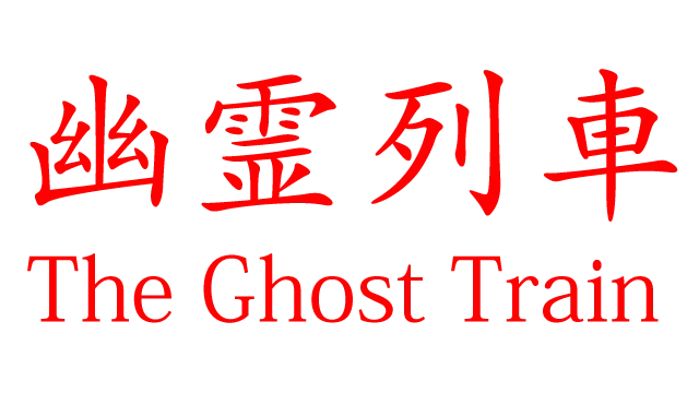 [Chilla's Art] The Ghost Train | 幽霊列車