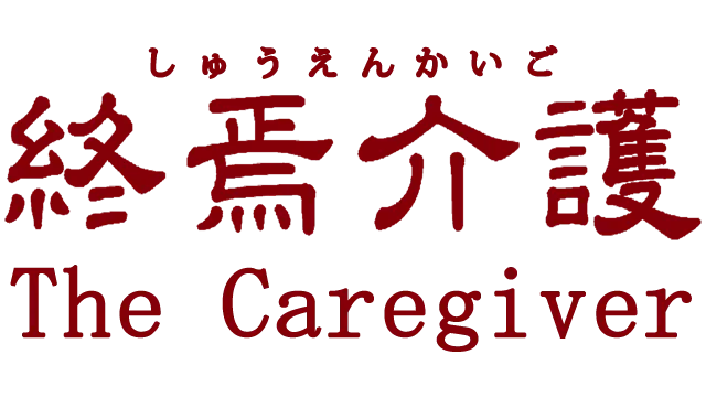 [Chilla's Art] The Caregiver | 終焉介護
