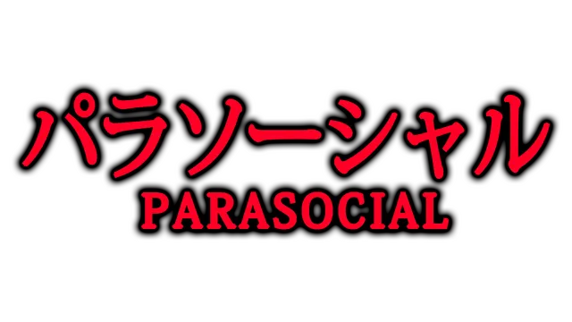 [Chilla's Art] Parasocial | パラソーシャル
